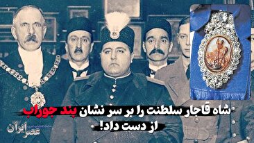 شاه قاجار این گونه سلطنت خود را بر سر «بند جوراب» از دست داد و پهلوی سر کار آمد! (فیلم)
