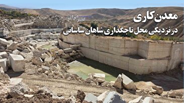 معدن‌کاری در نزدیکی جایی که شاهان ساسانی تاجگذاری می‌کردند / ردپای ۴ درصدی‌ها یا آقا زاده‌ها : چرا حتی دادستانی هم نمی‌تواند جلوی تخلفات یک معدن خاص را در تکاب بگیرد؟ (فیلم)