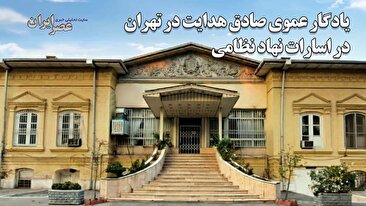 خطر تخریب میراث خاندان هدایت در تهران / میراث فرهنگی بی‌اطلاع، نهاد نظامی بی‌توجه ؟ (فیلم)