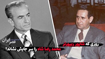 روزی که شاپور ریپورتر محمد رضا شاه را سر جایش نشاند / افشاگری علیه عقاب خاورمیانه (فیلم)