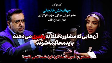جهانبخش خانجانی : آن‌هایی که مشاوره‌های غلط به رهبری می‌دهند باید محاکمه شوند / حماس با آمریکا مذاکره کرد شما نمی‌کنید‍ (فیلم)