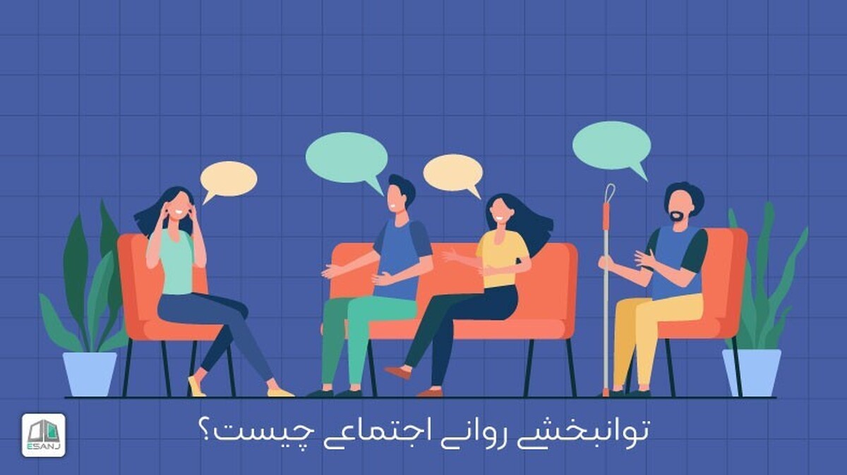 توانبخشی اجتماعی چیست؟