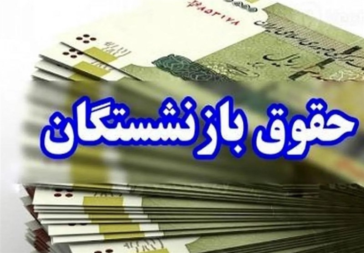 پرداخت مرحله پایانی معوقات متناسب‌سازی۱۴۰۳ حقوق بازنشستگان کشوری